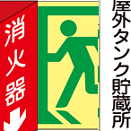 消防・防災・防犯用品