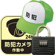 防犯用品・セキュリティ