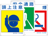 建災防統一安全標識板