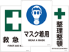 安全状態を示すための標識