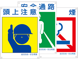 建災防統一安全標識板