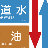 配管識別表示