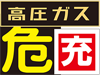 LP高圧ガスに関する表示標識