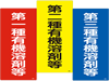 有機溶剤に関する標識・表示板