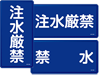 注水厳禁・注水禁止看板