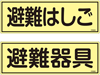 避難器具表示板