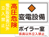 発電・変電・ボイラー室表示看板