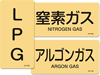 ガスに関する配管識別表示ステッカー