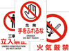 禁止事項および防火に関する標識