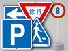 道路標識