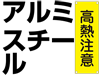 短冊型標識(スチール／アルミ)