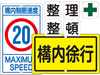 工場構内用標識・安全表示板