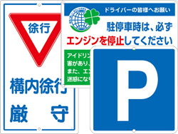 安全用品ストア 駐車場用品 安全用品 標識の通販