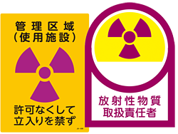 JIS放射能標識・表示板