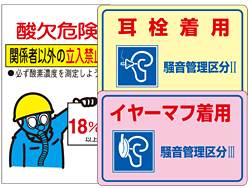 酸欠・騒音に関する標識・表示板