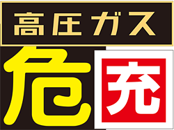 LP高圧ガスに関する表示標識