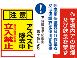 アスベスト・石綿障害予防に関する看板・表示板