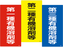 有機溶剤に関する標識・表示板