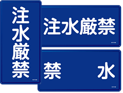 注水厳禁・注水禁止看板