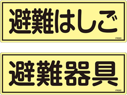 避難器具表示板