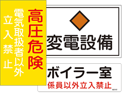 発電・変電・ボイラー室表示看板