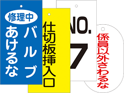 開閉以外のバルブ表示札