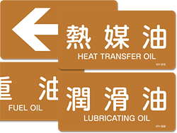 油に関する配管識別表示ステッカー