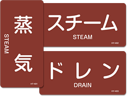 蒸気に関する配管識別表示ステッカー