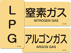 ガスに関する配管識別表示ステッカー