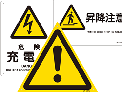 危険への警告を示すための標識