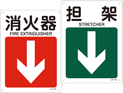 安全施設・器具等の位置を示すための標識