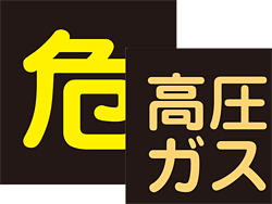 LP高圧ガス 車両表示プレート