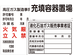 高圧ガス置場・事業者表示