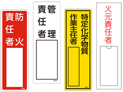 安全用品ストア 責任者氏名表示プレート 安全標識 表示プレートの通販