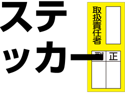 責任者 氏名表示板(ステッカー)