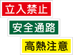 安全用品ストア 短冊型一般標識 安全標識 表示プレートの通販