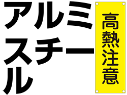 短冊型標識(スチール／アルミ)