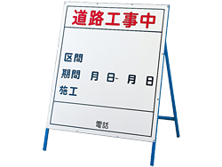 安全用品ストア 工事看板 建設現場 工事現場用品の通販