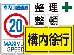 工場構内用標識・安全表示板