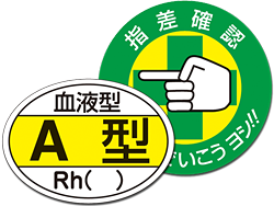 ヘルメット用血液型・指差呼称ステッカー