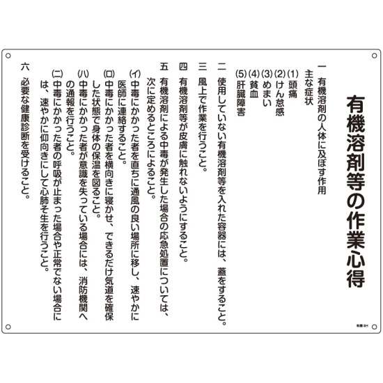 安全用品ストア 有機溶剤関係標識板 有機溶剤作業の心得標識 450 600 1mm 0318 有機溶剤に関する標識 表示板