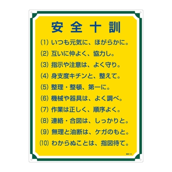 安全用品ストア: 管理標識 600×450×1mm 表記:安全十訓 (050113) - 安全