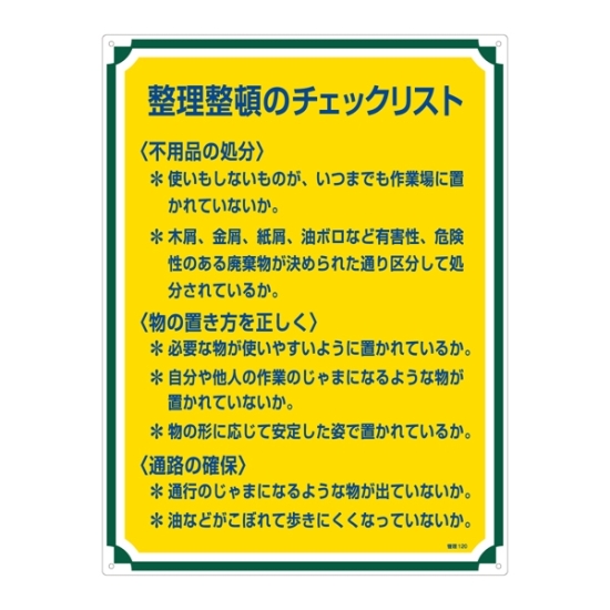 安全用品ストア: 管理標識 600×450×1mm 表記:整理整頓のチェックリスト