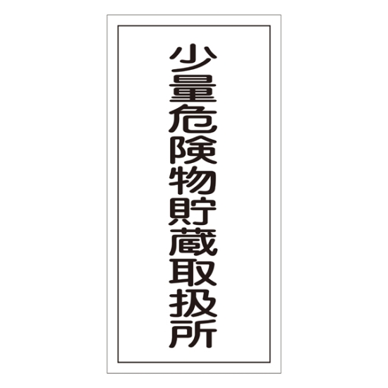 日本緑十字社 消防・危険物標識 火気厳禁 KHT-1SS 600×300mm