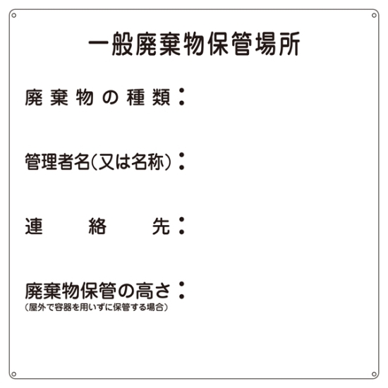 安全用品ストア: 産業廃棄物標識 600mm角×0.6mm 表記:一般廃棄物