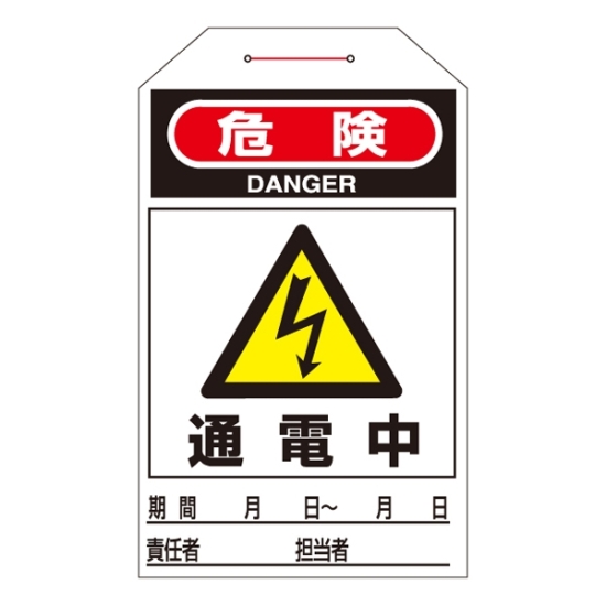 安全用品ストア: ワンタッチタグ 両面印刷 10枚1組 表記:通電中