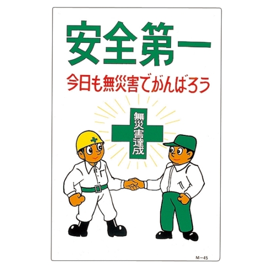 安全用品ストア イラスト標識 900 600 1mm 表記 安全第一 工場 建設現場向けイラスト看板 安全用品ストア イラスト標識 900 600 1mm 表記 安全第一 工場 建設現場向けイラスト看板