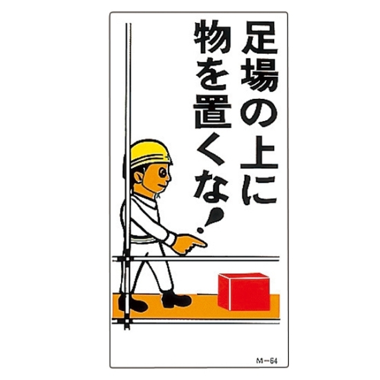 安全用品ストア 建設向けイラスト標識 600 300 1mm 表記 足場の上に物を置くな 工場 建設現場向けイラスト看板 安全用品ストア 建設向けイラスト標識 600 300 1mm 表記 足場の上に物を置くな 工場 建設現場向けイラスト看板