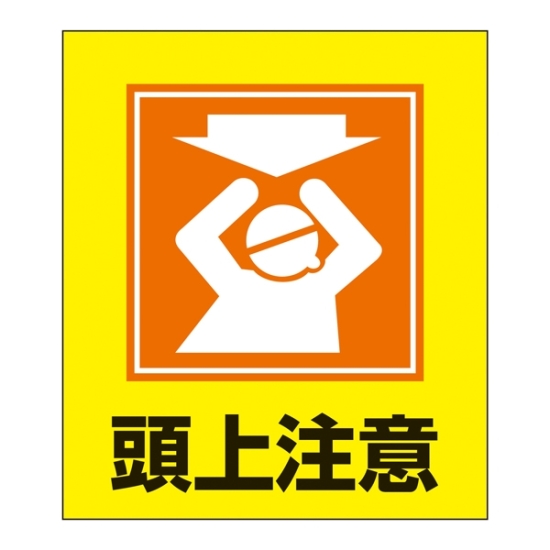 はらたいら 絵 頭上注意のはず 頭上注意 ワンタッチ取付標識 340-55A イラスト 600×450×0.35mm厚
