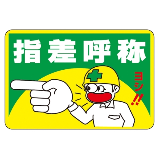 路面標識 路面－1 指差呼称 101001 | 【ミドリ安全】公式通販